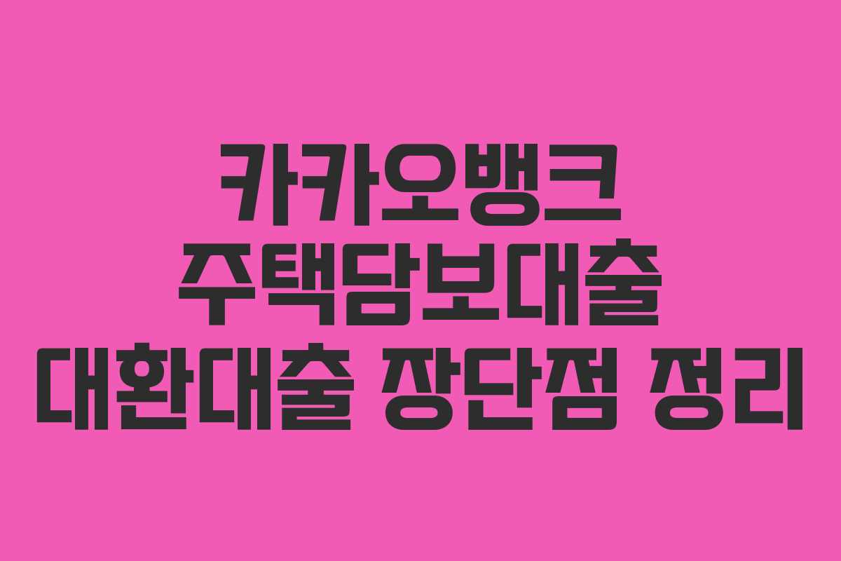 카카오뱅크 주택담보대출 대환대출 장단점 정리