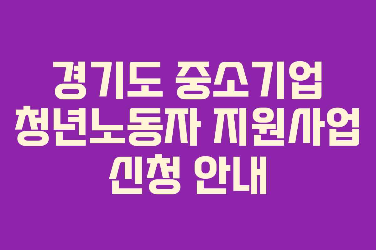 경기도 중소기업 청년노동자 지원사업 신청 안내