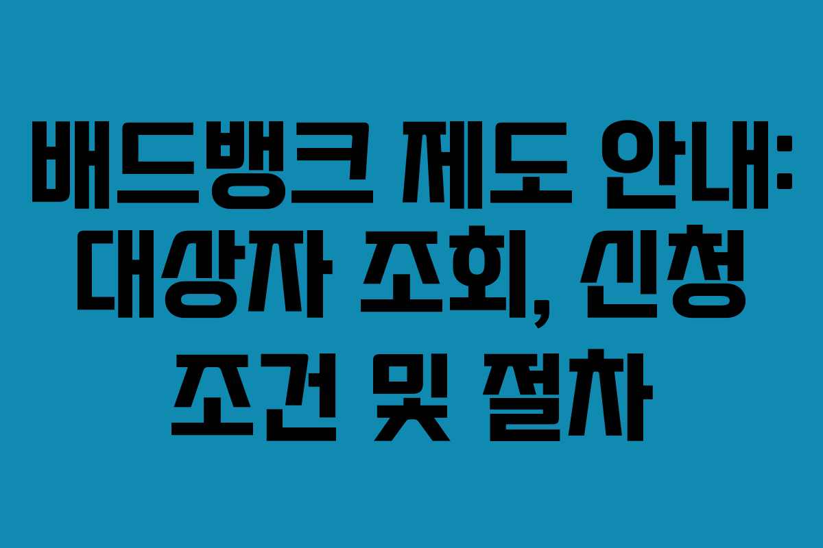 배드뱅크 제도 안내: 대상자 조회, 신청 조건 및 절차