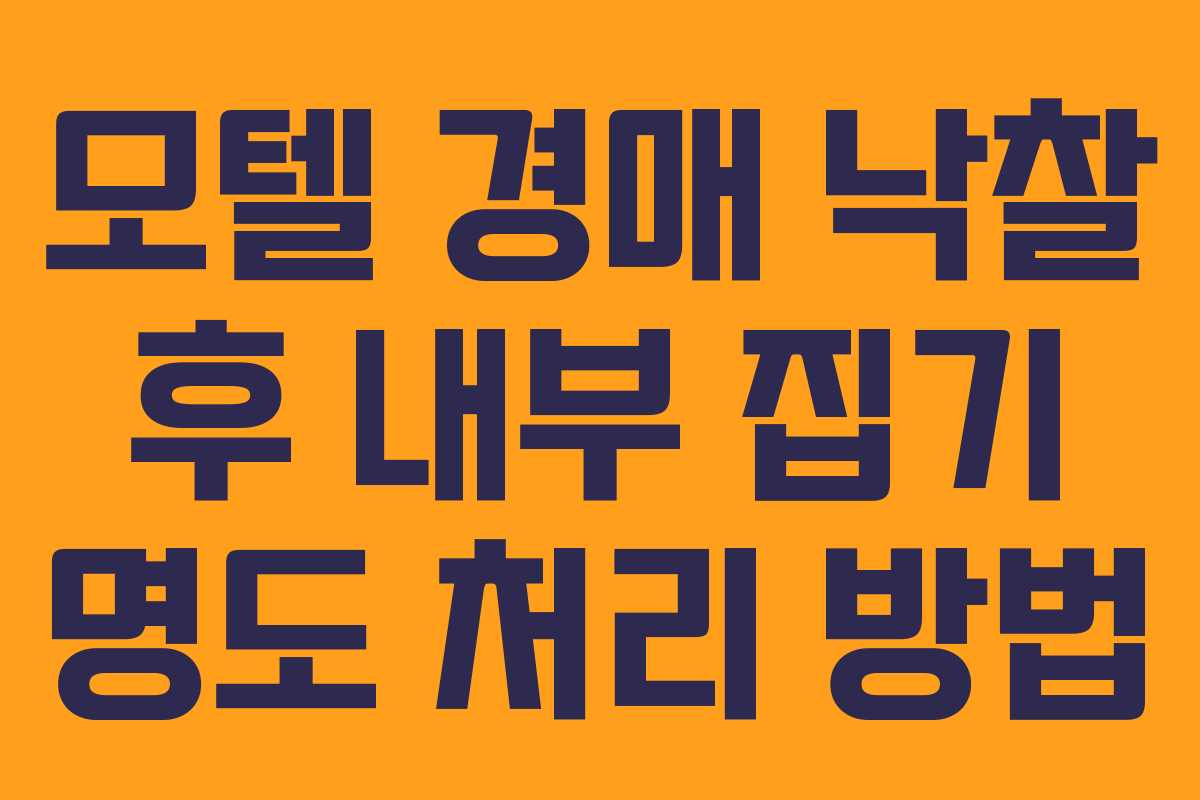 모텔 경매 낙찰 후 내부 집기 명도 처리 방법 모텔 경매 낙찰 후 내부 집기 명도 처리 방법