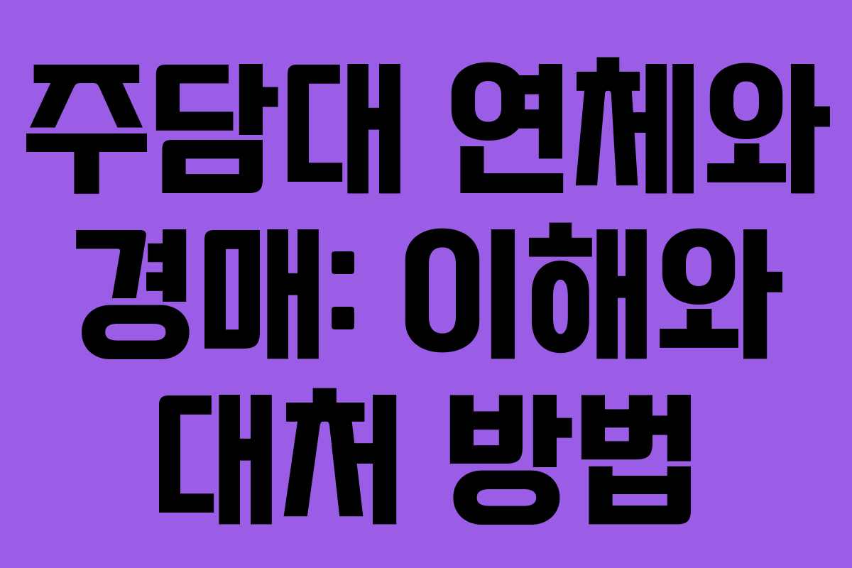 주담대 연체와 경매: 이해와 대처 방법