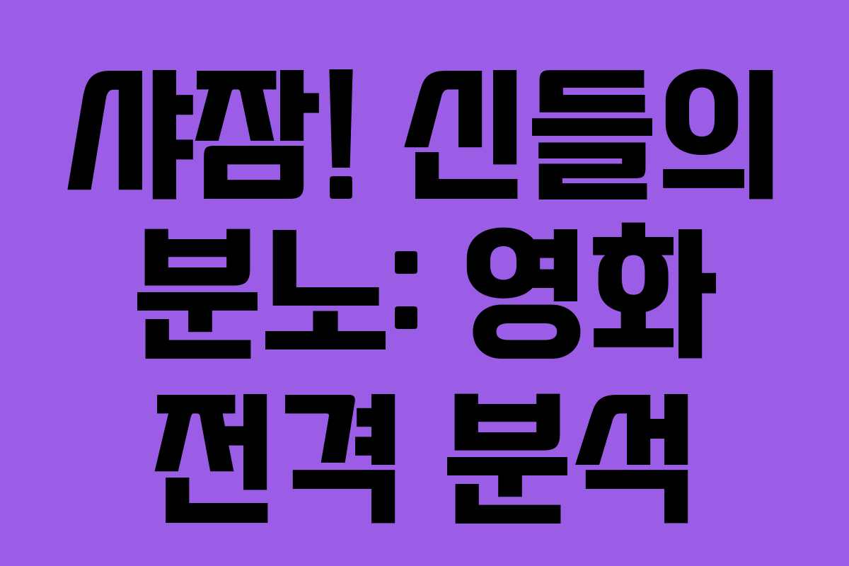 샤잠! 신들의 분노: 영화 전격 분석 샤잠! 신들의 분노: 영화 전격 분석