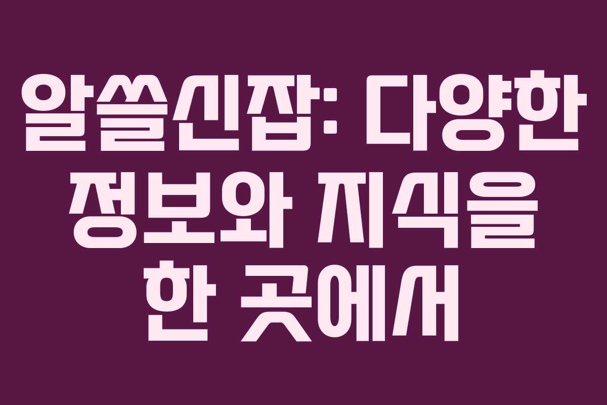 알쓸신잡: 다양한 정보와 지식을 한 곳에서