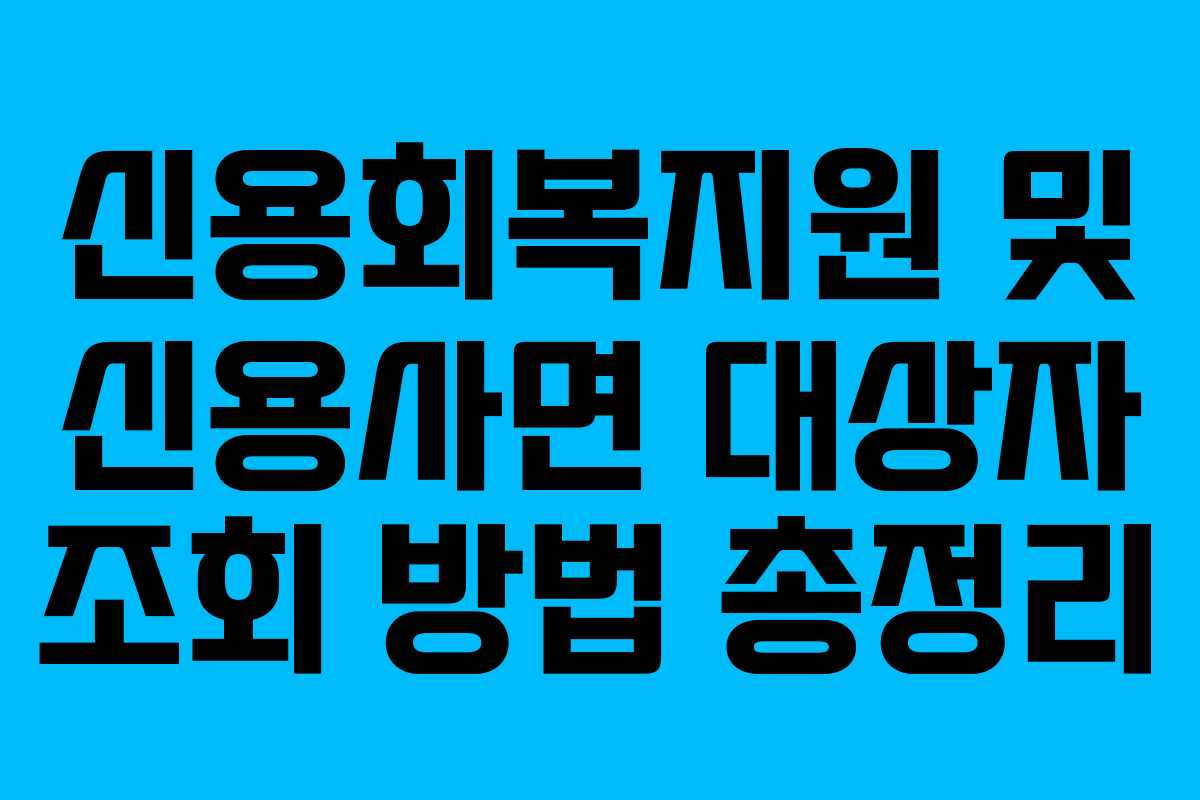 신용회복지원 및 신용사면 대상자 조회 방법 총정리
