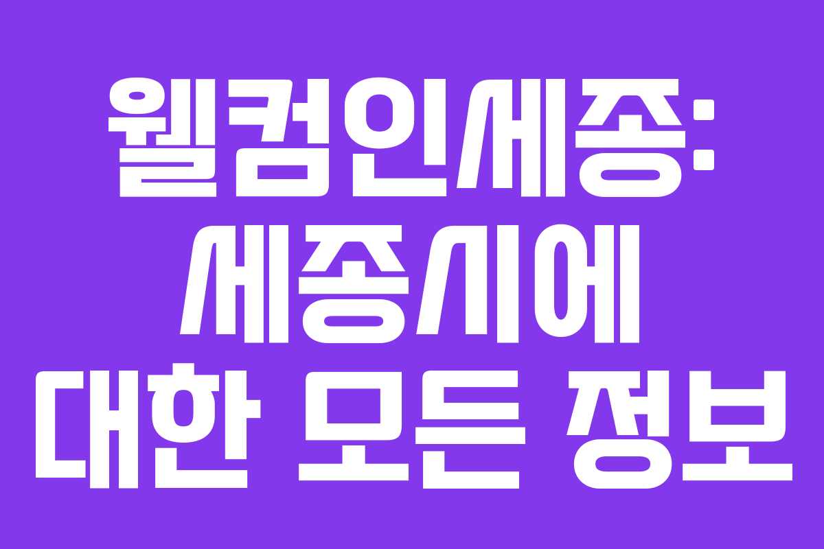 웰컴인세종: 세종시에 대한 모든 정보