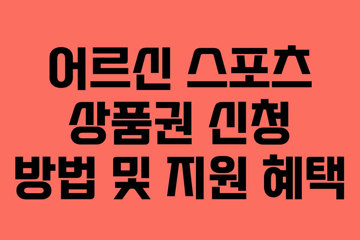 어르신 스포츠 상품권 신청 방법 및 지원 혜택