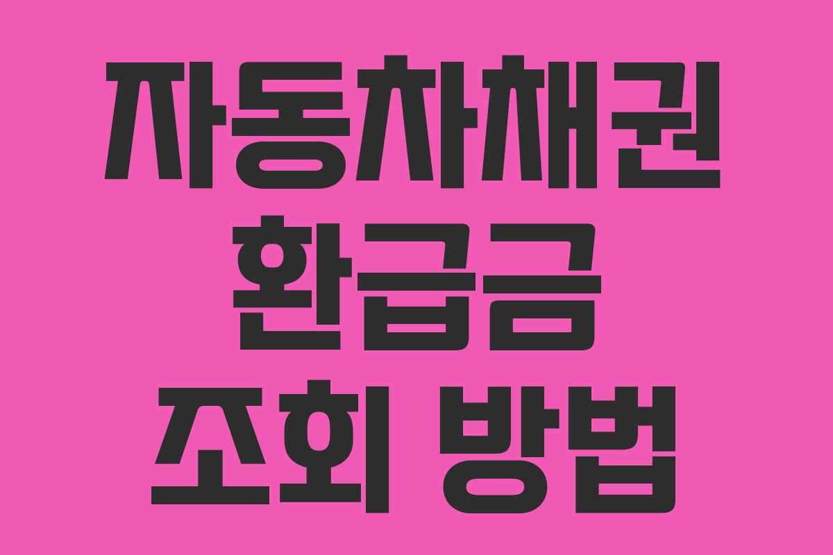 자동차채권 환급금 조회 방법