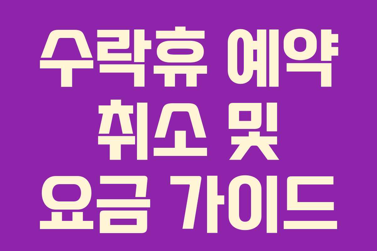 수락휴 예약 취소 및 요금 가이드