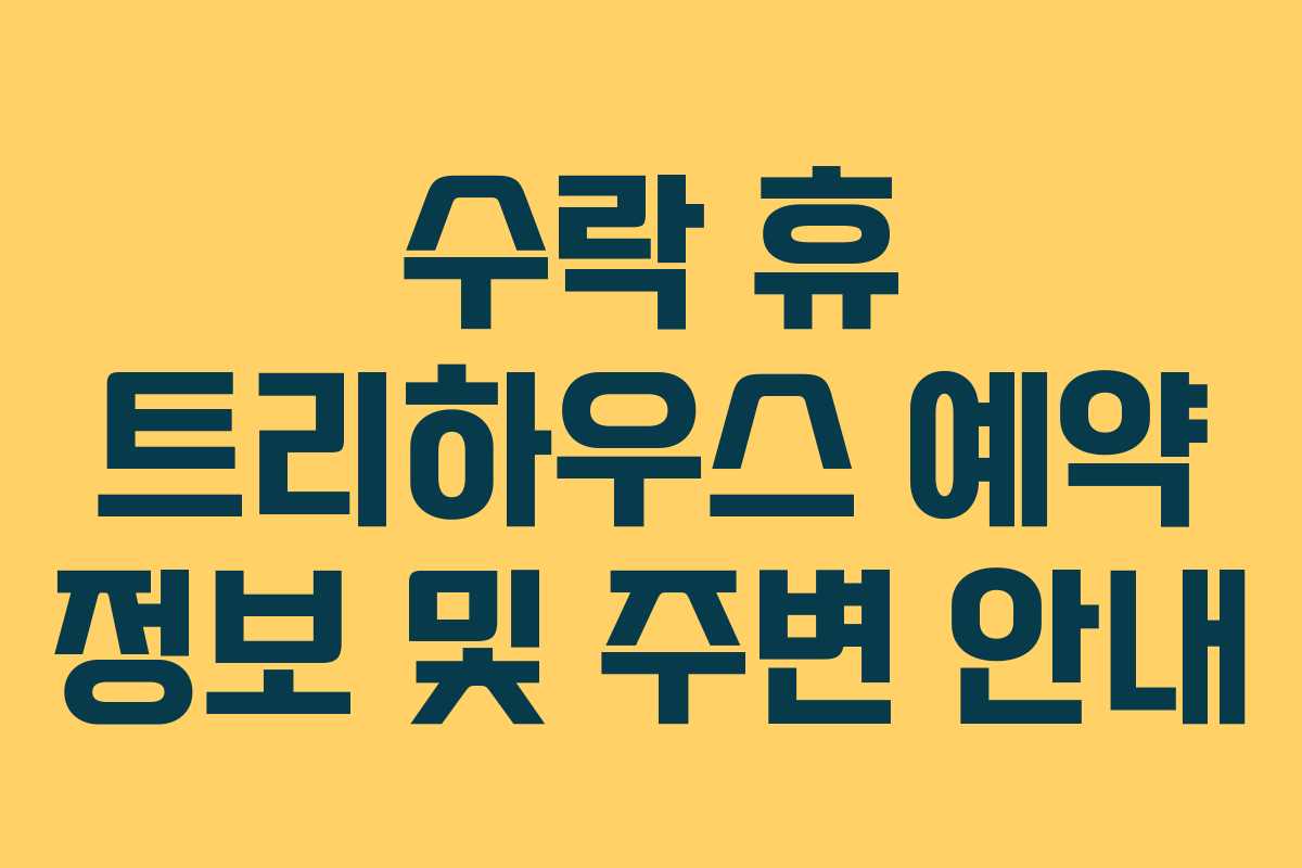 수락 휴 트리하우스 예약 정보 및 주변 안내