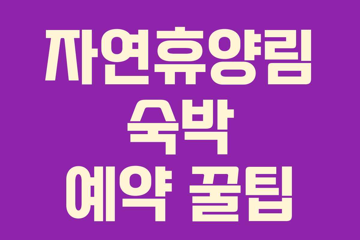 자연휴양림 숙박 예약 꿀팁