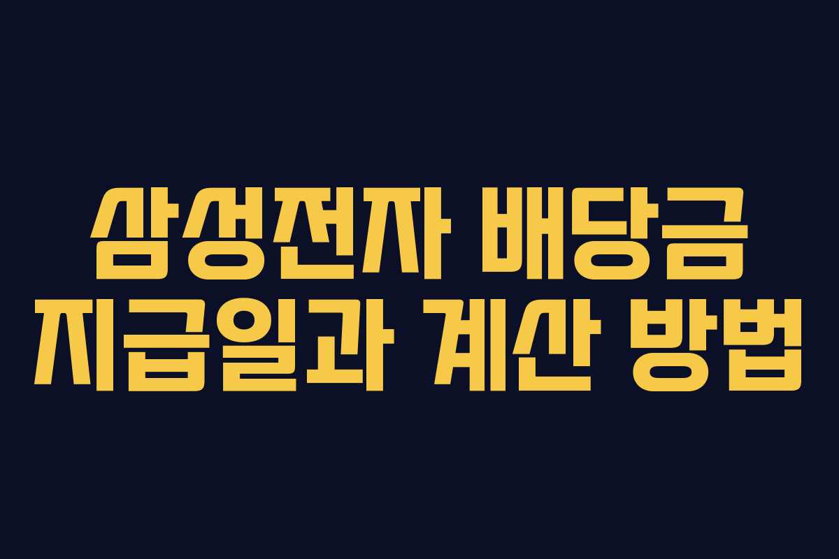 삼성전자 배당금 지급일과 계산 방법