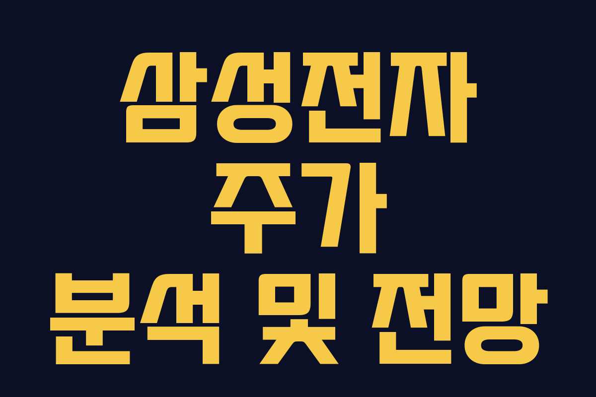 삼성전자 주가 분석 및 전망