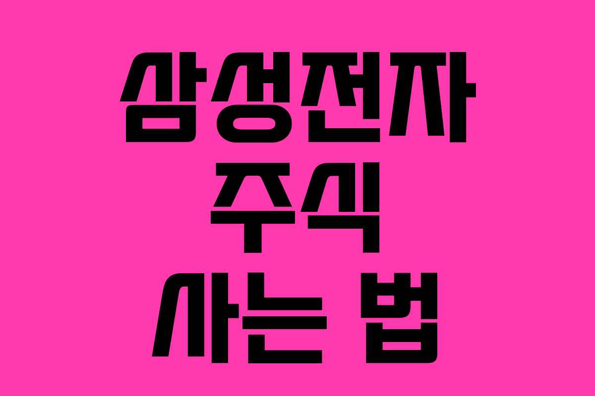 삼성전자 주식 사는 법