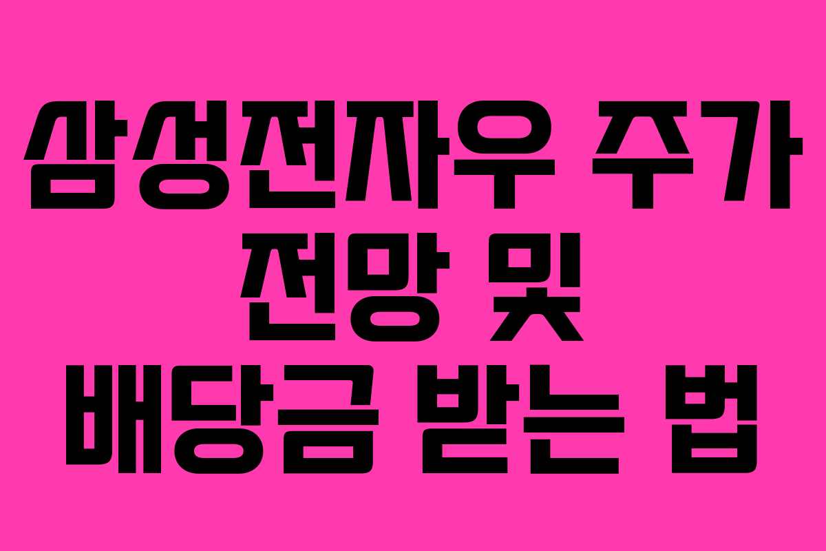 삼성전자우 주가 전망 및 배당금 받는 법