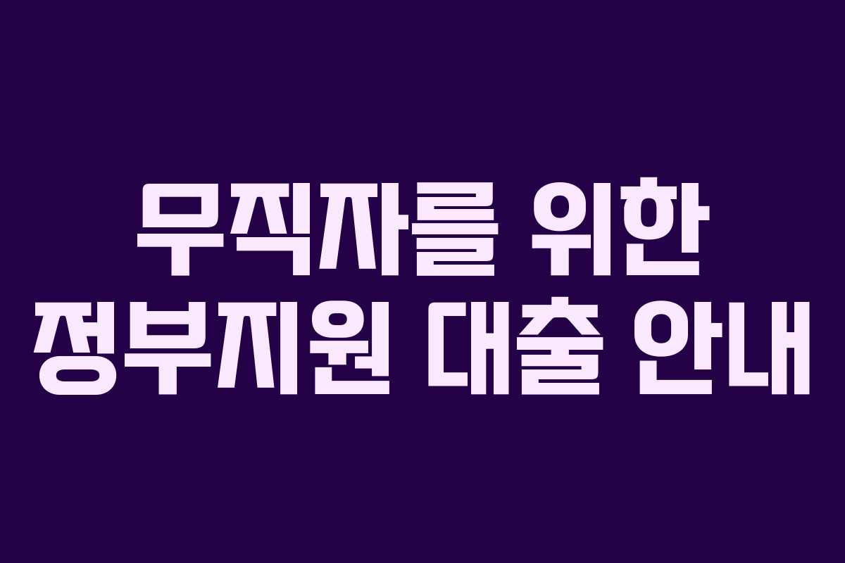 무직자를 위한 정부지원 대출 안내
