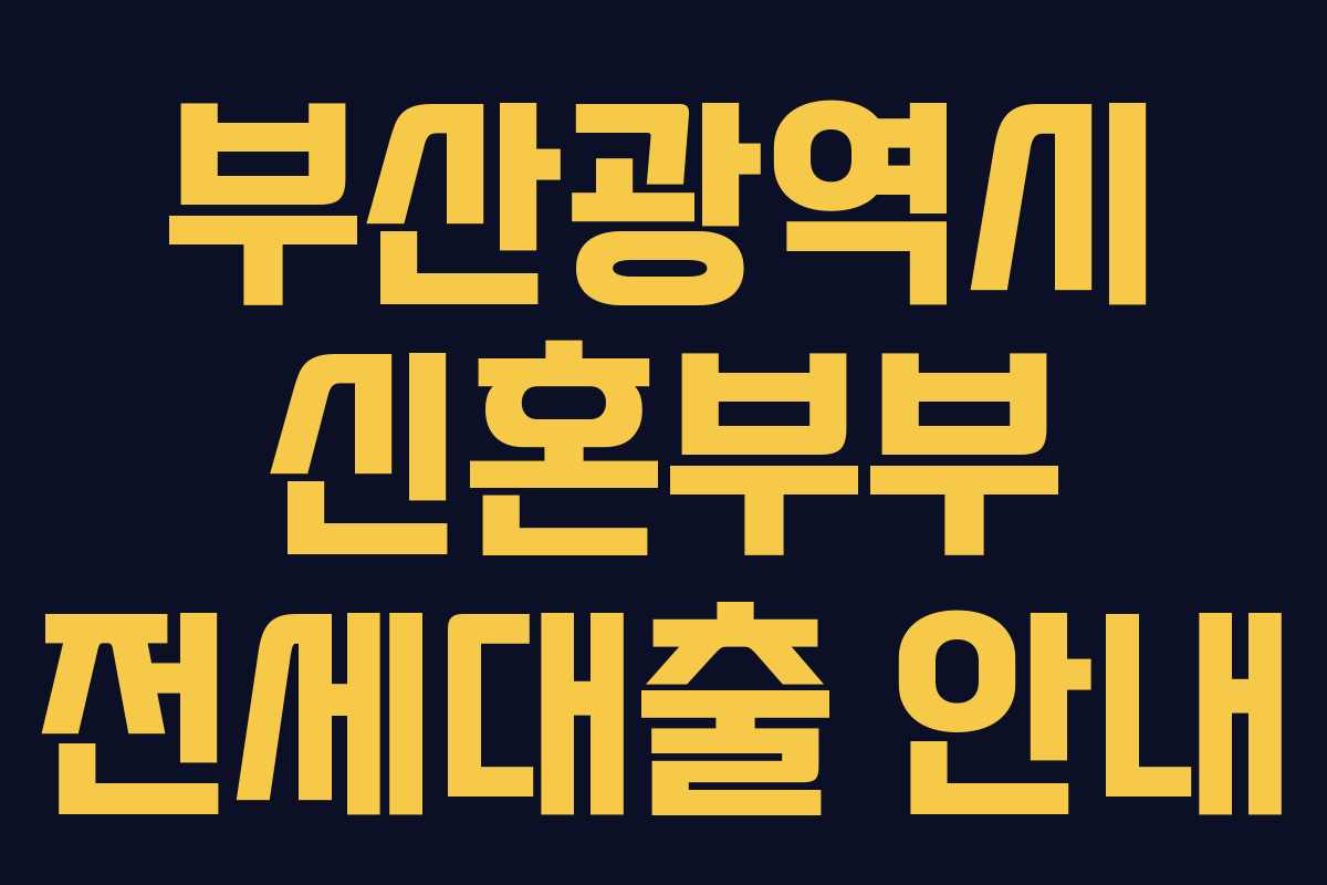 부산광역시 신혼부부 전세대출 안내