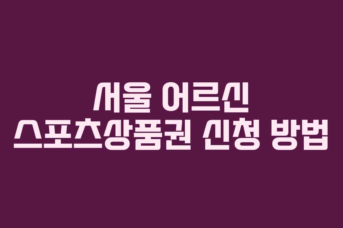 서울 어르신 스포츠상품권 신청 방법