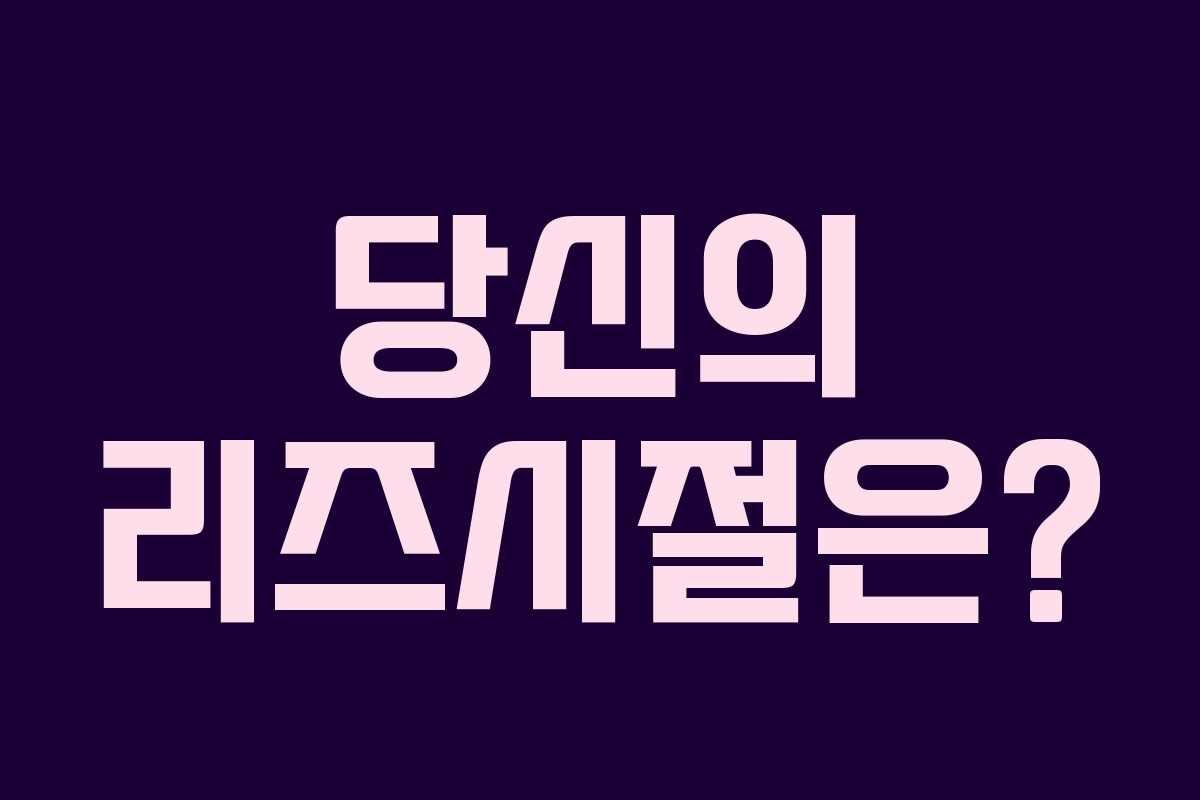 당신의 리즈시절은?