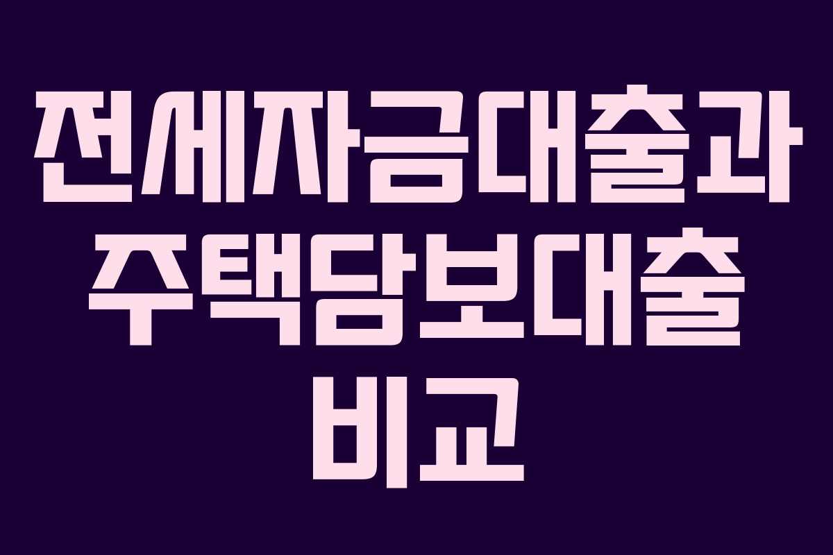 전세자금대출과 주택담보대출 비교