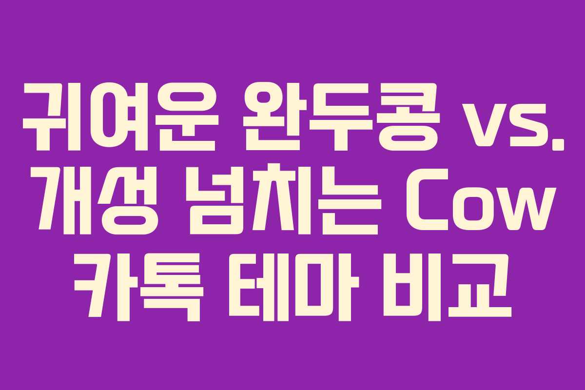 귀여운 완두콩 vs. 개성 넘치는 Cow 카톡 테마 비교