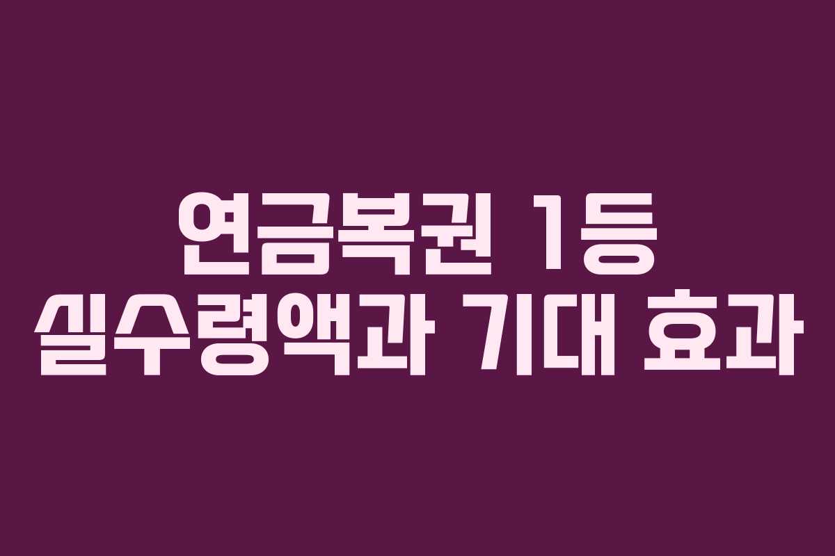 연금복권 1등 실수령액과 기대 효과