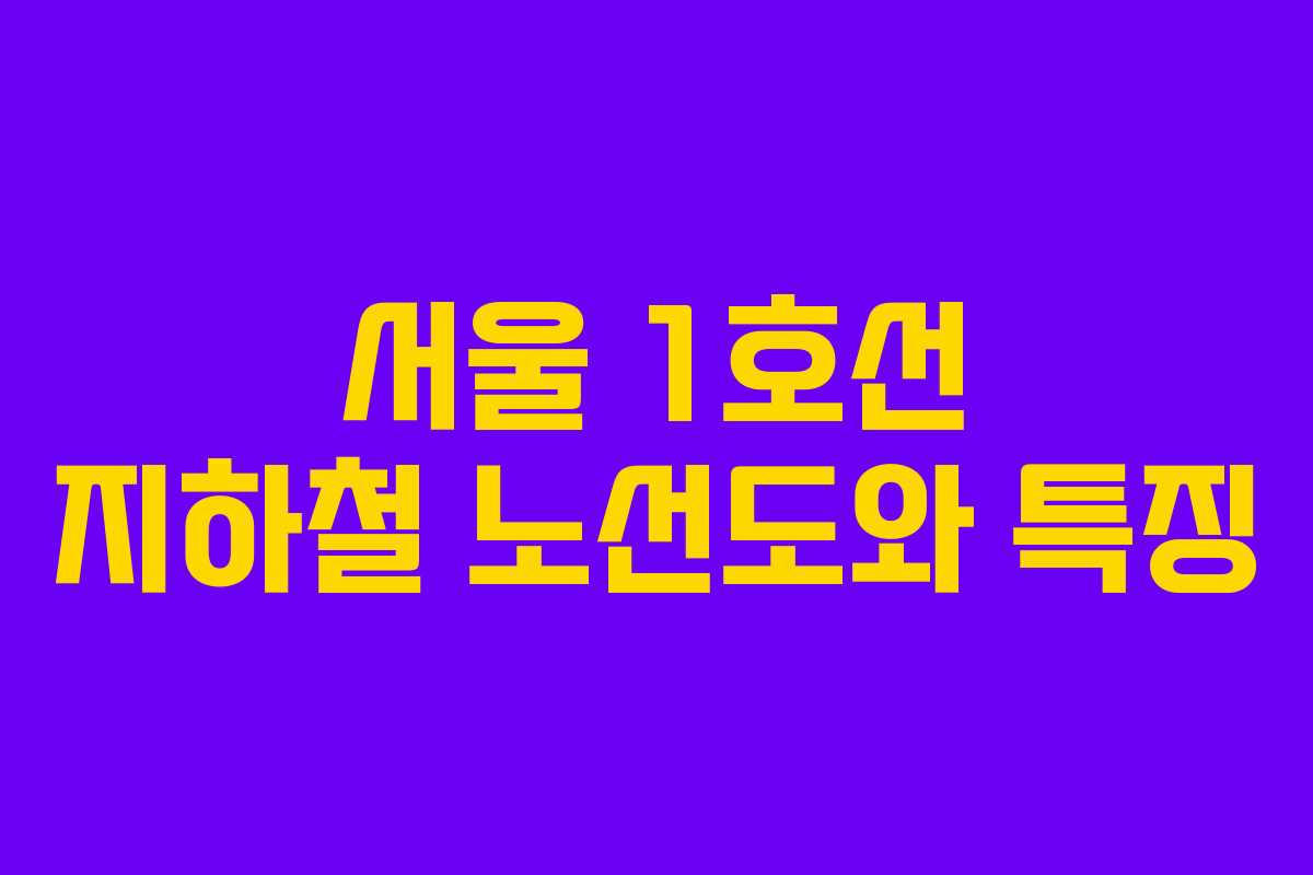 서울 1호선 지하철 노선도와 특징