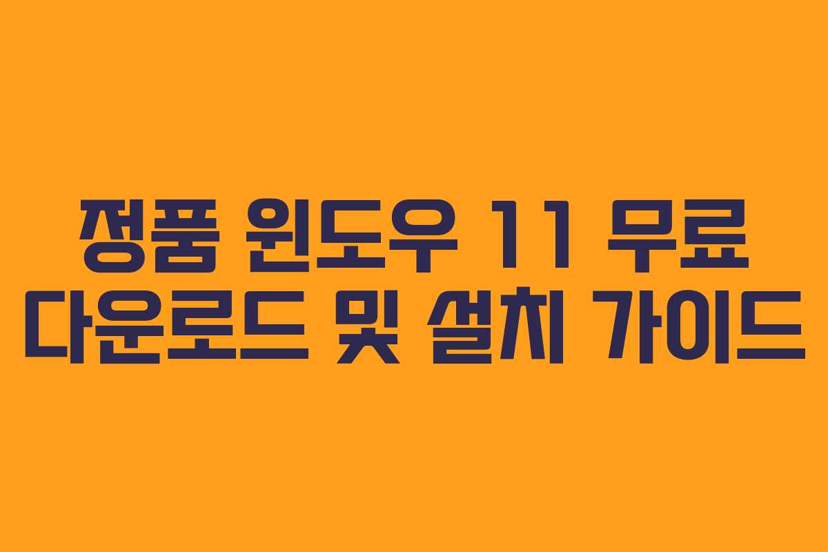 정품 윈도우 11 무료 다운로드 및 설치 가이드 정품 윈도우 11 무료 다운로드 및 설치 가이드