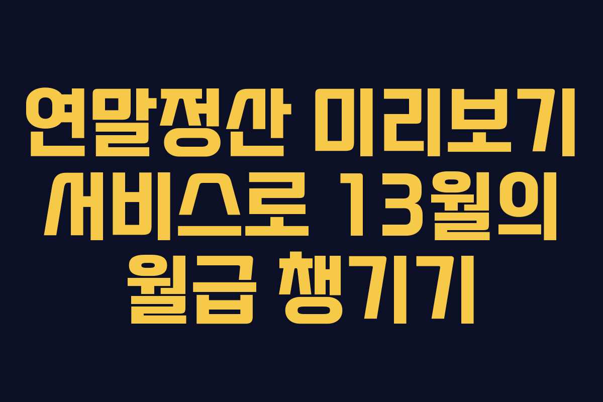 연말정산 미리보기 서비스로 13월의 월급 챙기기