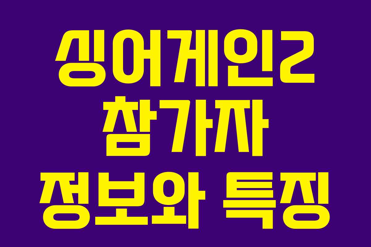 싱어게인2 참가자 정보와 특징 싱어게인2 참가자 정보와 특징