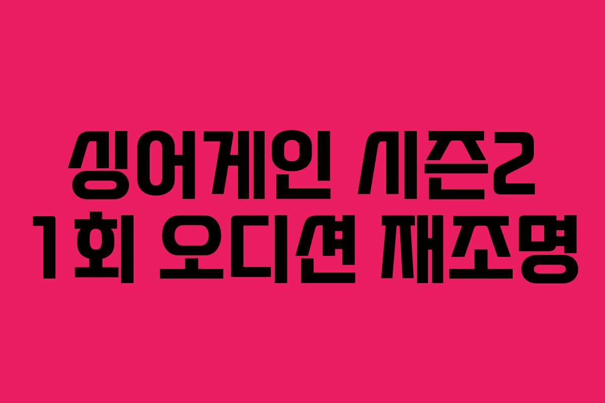 싱어게인 시즌2 1회 오디션 재조명