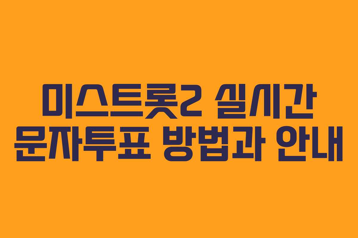 미스트롯2 실시간 문자투표 방법과 안내 미스트롯2 실시간 문자투표 방법과 안내