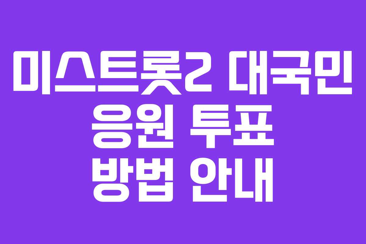 미스트롯2 대국민 응원 투표 방법 안내