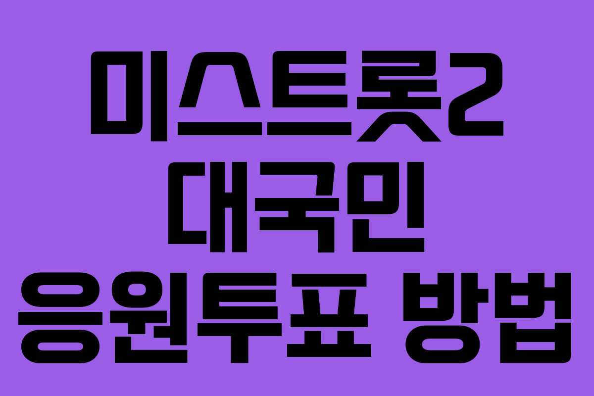 미스트롯2 대국민 응원투표 방법