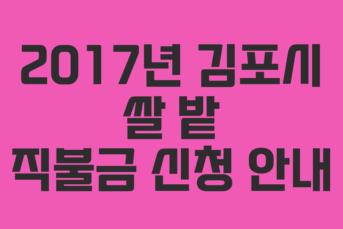 2017년 김포시 쌀 밭 직불금 신청 안내