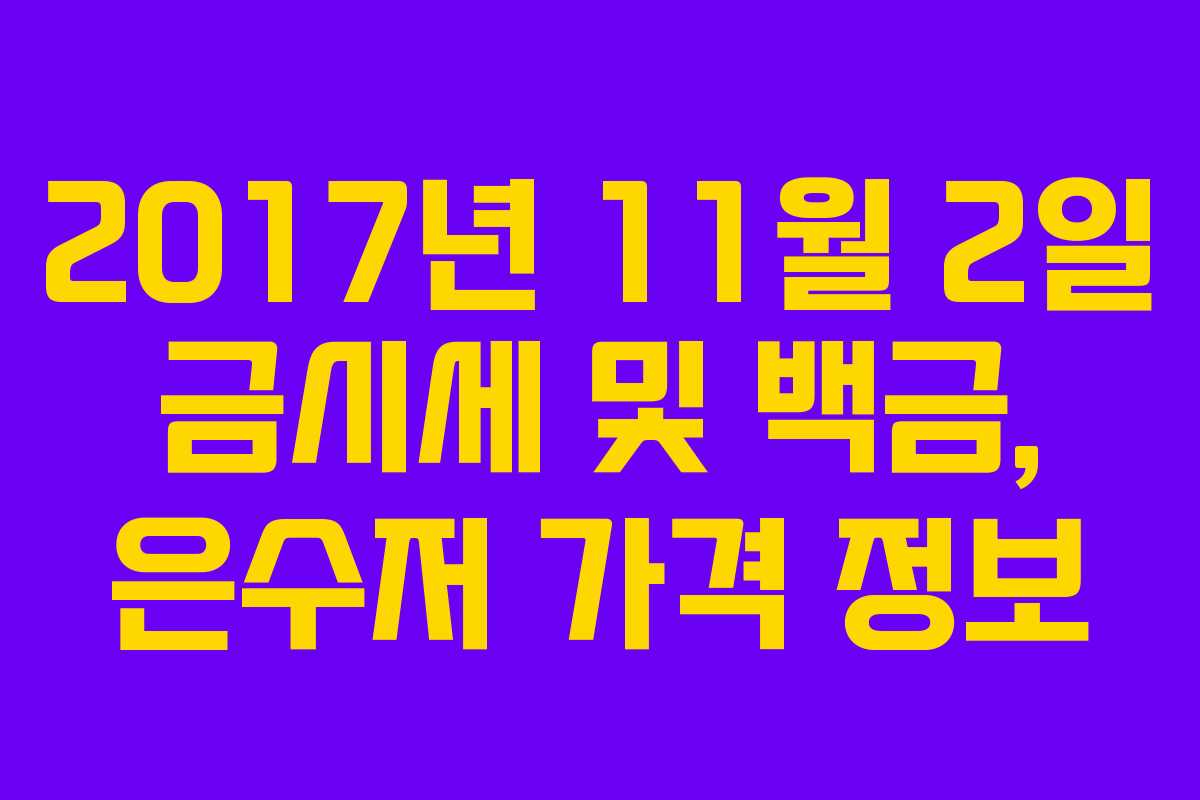 2017년 11월 2일 금시세 및 백금, 은수저 가격 정보
