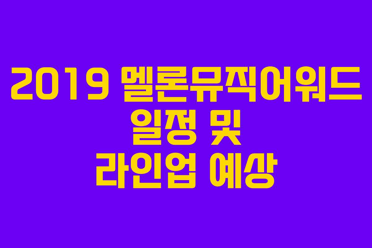 2019 멜론뮤직어워드 일정 및 라인업 예상