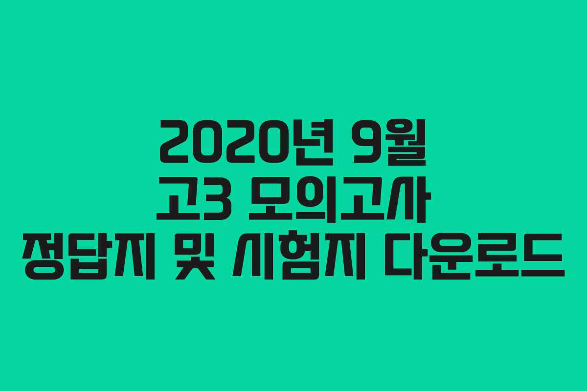 2020년 9월 고3 모의고사 정답지 및 시험지 다운로드