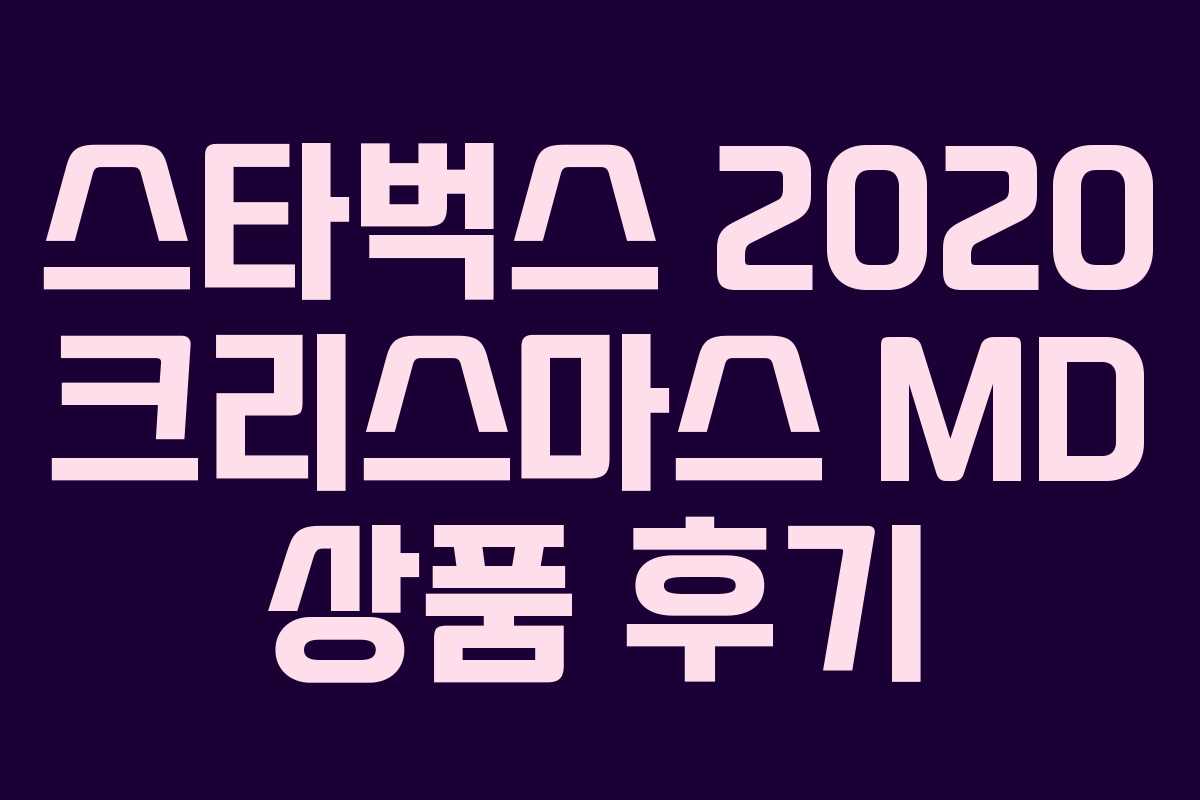 스타벅스 2020 크리스마스 MD 상품 후기