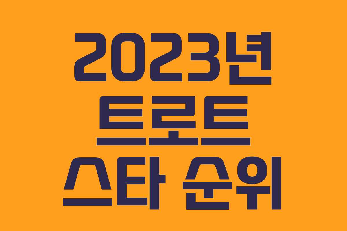 2023년 트로트 스타 순위 2023년 트로트 스타 순위