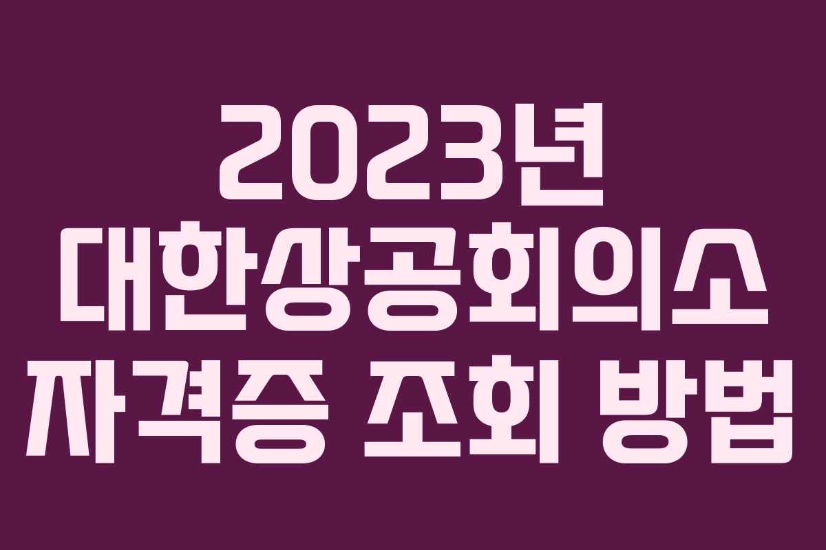 2023년 대한상공회의소 자격증 조회 방법