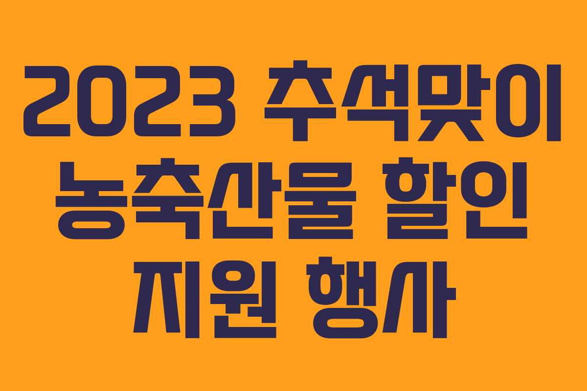 2023 추석맞이 농축산물 할인 지원 행사