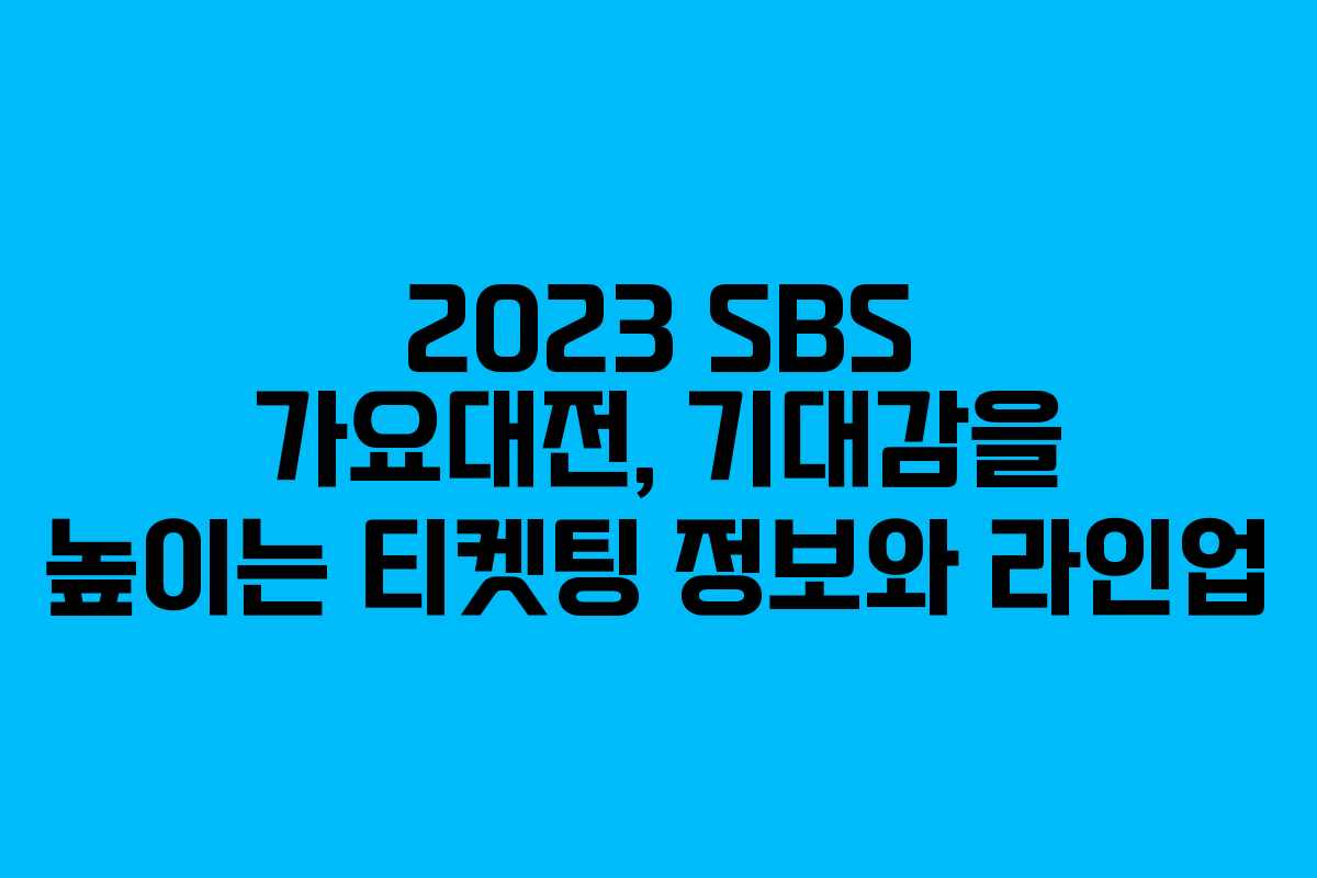 2023 SBS 가요대전, 기대감을 높이는 티켓팅 정보와 라인업