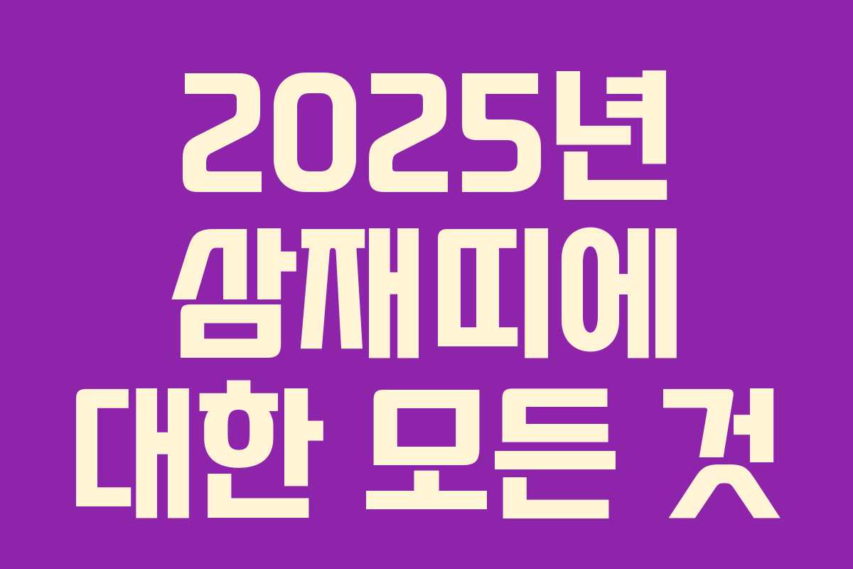2025년 삼재띠에 대한 모든 것