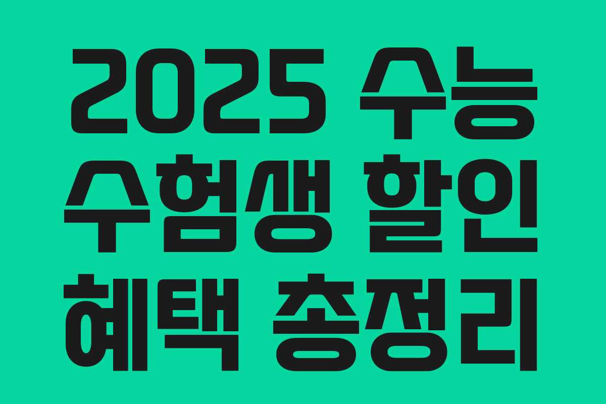 2025 수능 수험생 할인 혜택 총정리