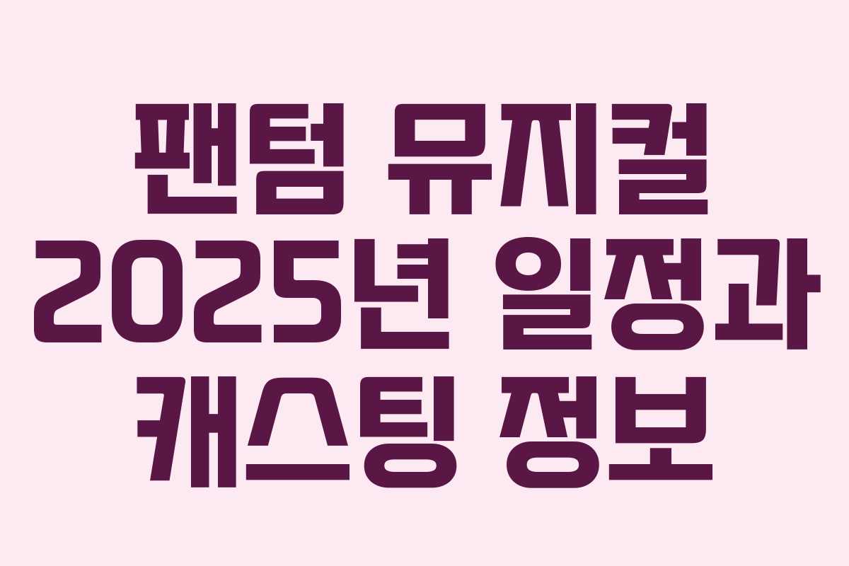 팬텀 뮤지컬 2025년 일정과 캐스팅 정보