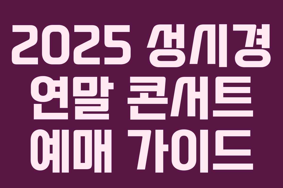 2025 성시경 연말 콘서트 예매 가이드