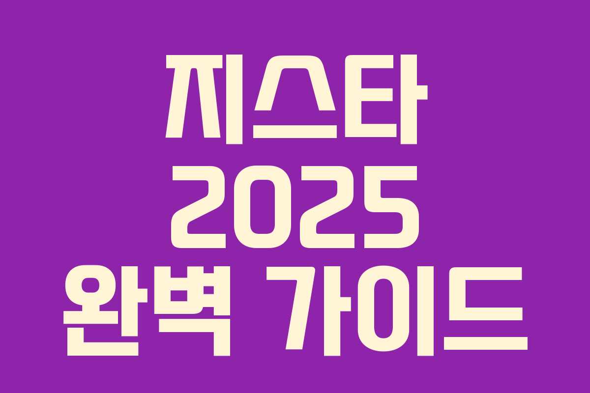 지스타 2025 완벽 가이드