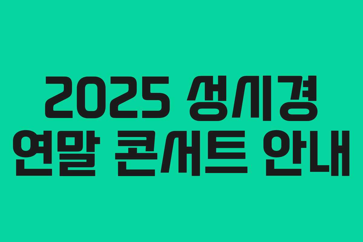 2025 성시경 연말 콘서트 안내