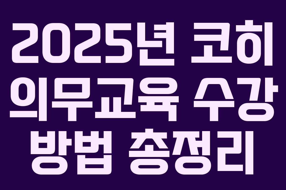 2025년 코히 의무교육 수강 방법 총정리