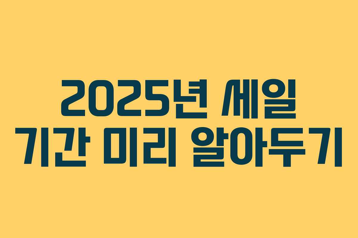 2025년 세일 기간 미리 알아두기